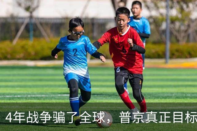 4年战争骗了全球，普京真正目标并非乌克兰，早已暗中布局
