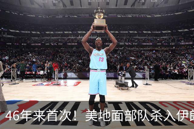 46年来首次！美地面部队杀入伊朗，339枚导弹狂轰救下两飞行员