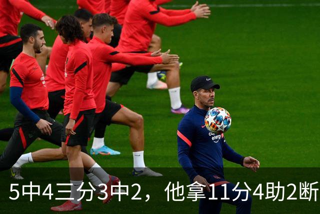 5中4三分3中2，他拿11分4助2断却正负值-3