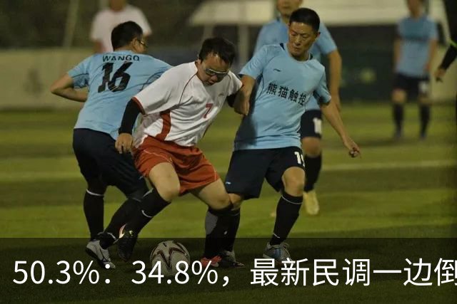 50.3%：34.8%，最新民调一边倒！郑丽文已经尽力，吴子嘉或成关键