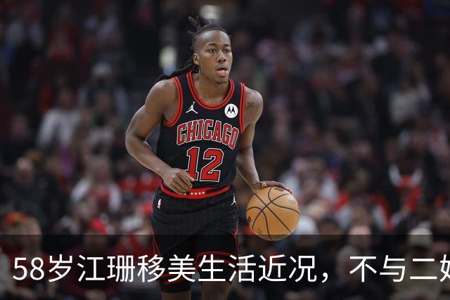 58岁江珊移美生活近况，不与二婚丈夫育子明智