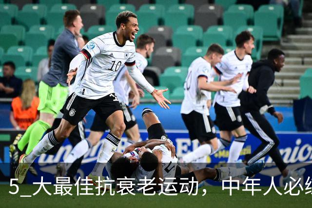 5 大最佳抗衰老运动，中年人必练