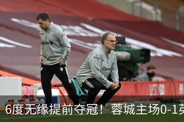 6度无缘提前夺冠！蓉城主场0-1英博 马马杜制胜英博仅落后3分