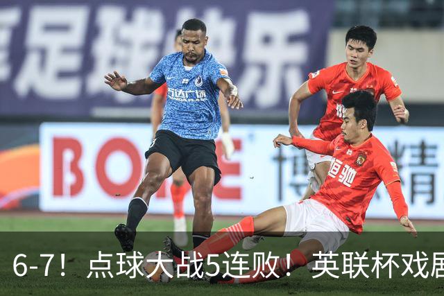 6-7！点球大战5连败！英联杯戏剧一战，单场18次点球，利物浦晋级