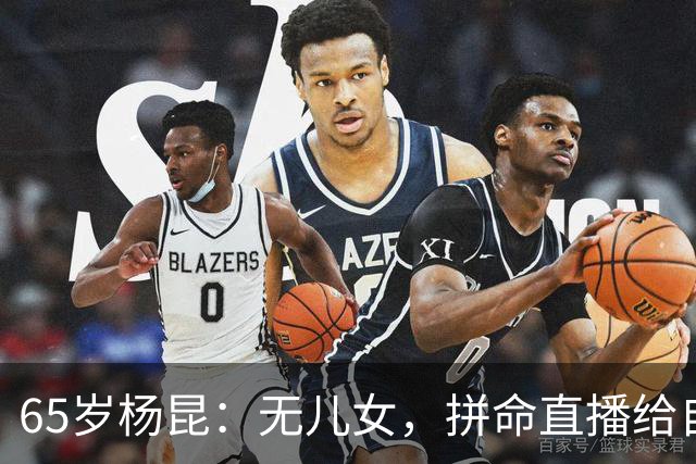 65岁杨昆：无儿女，拼命直播给自己攒养老钱，上海别墅被拍卖抵债