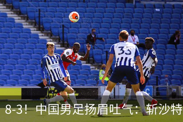 8-3！中国男足扬眉吐气：斩沙特+压日本，U15世界杯最新排名乱了
