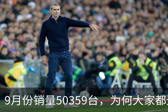9月份销量50359台，为何大家都选特斯拉Model Y？