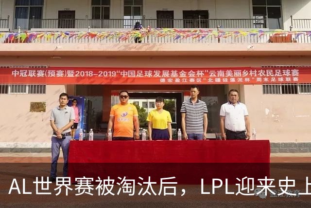 AL世界赛被淘汰后，LPL迎来史上最大清算！多位知名人士被问责