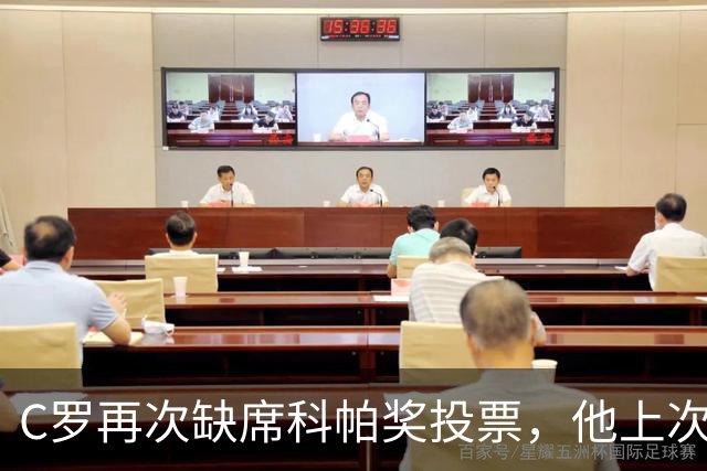 C罗再次缺席科帕奖投票，他上次投票还是2021年