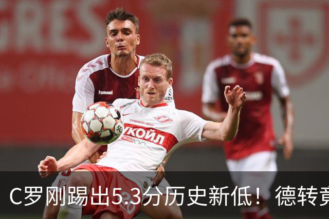 C罗刚踢出5.3分历史新低！德转竟把他硬塞进金球奖遗珠阵容！