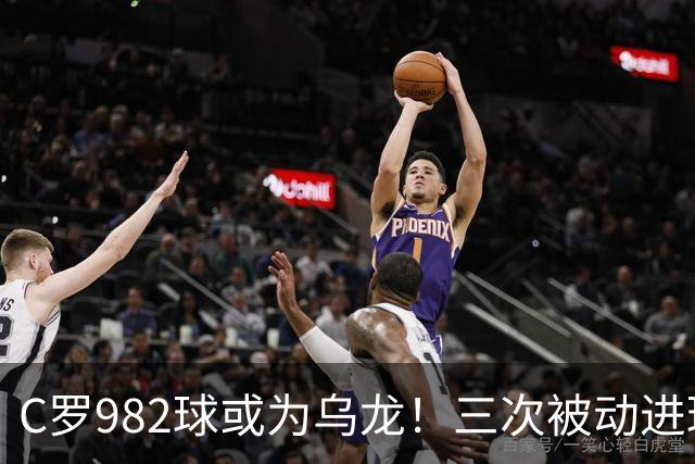 C罗982球或为乌龙！三次被动进球，FIFA三大争议决定