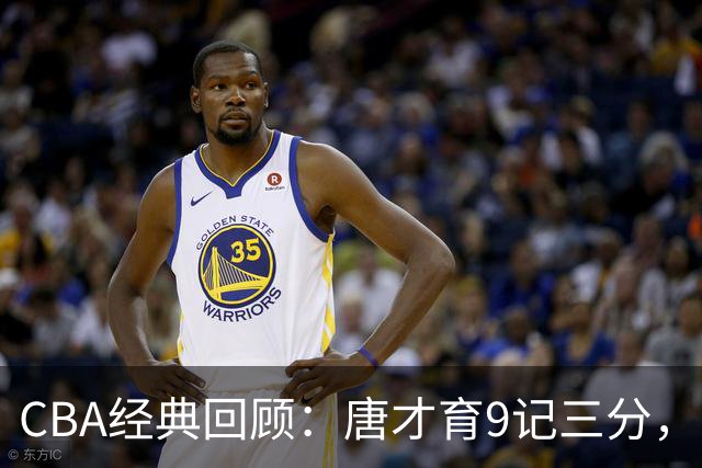 CBA经典回顾：唐才育9记三分，新疆大胜北控