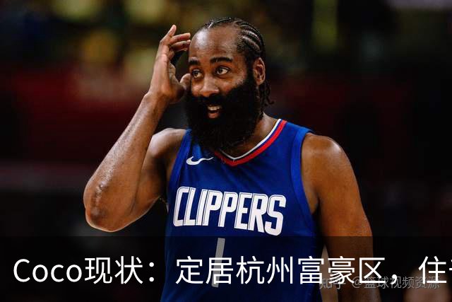 Coco现状：定居杭州富豪区，住千万豪宅，手捧大束玫瑰疑似新恋情