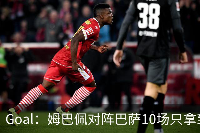 Goal：姆巴佩对阵巴萨10场只拿到3胜6负，期盼改写颓势