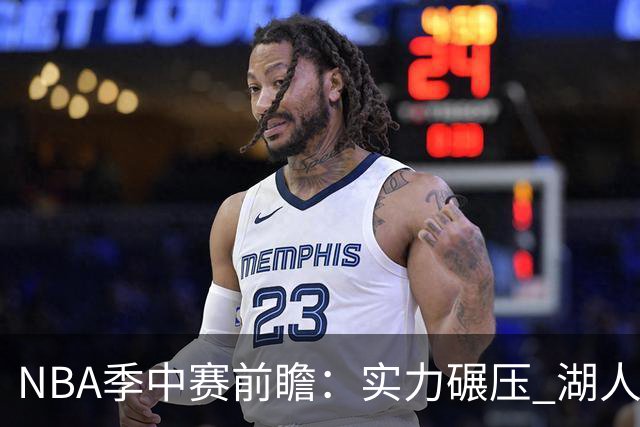 NBA季中赛前瞻：实力碾压 湖人雄鹿会师决赛？