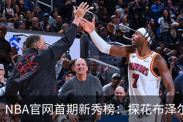 NBA官网首期新秀榜：探花布泽尔居首 伦德博格威尔逊分列二三