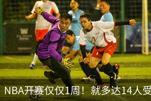 NBA开赛仅仅1周！就多达14人受伤，2人令人无语，雷霆损失惨重