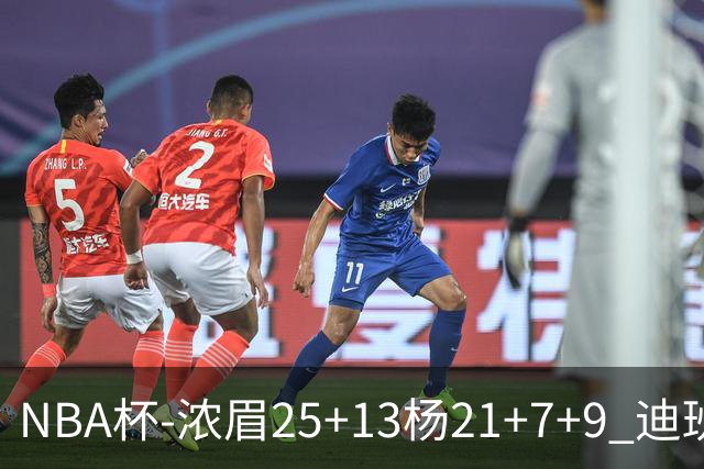 NBA杯-浓眉25+13杨21+7+9 迪班萨17分奇才轻取黄蜂