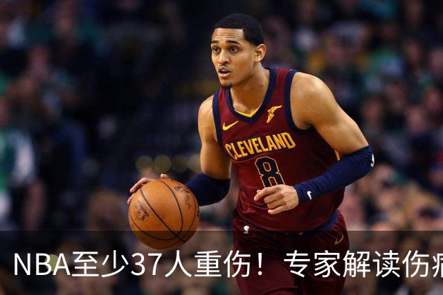 NBA至少37人重伤！专家解读伤病潮：快节奏是源头+轮休成双刃剑