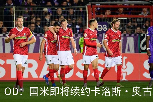 OD：国米即将续约卡洛斯·奥古斯托，新合同至2031年
