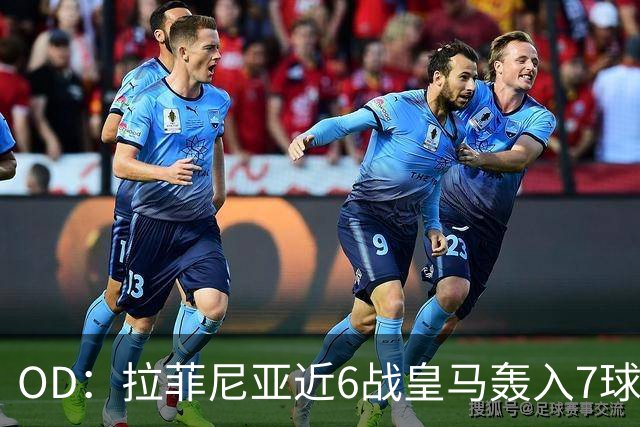 OD：拉菲尼亚近6战皇马轰入7球，成巴萨德比利器