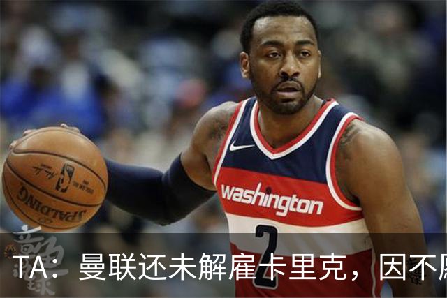 TA：曼联还未解雇卡里克，因不愿公开承认球队已陷入巨大混乱