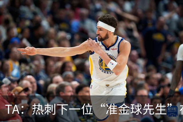 TA：热刺下一位“准金球先生”在哪？他们的人员战略已经彻底改变