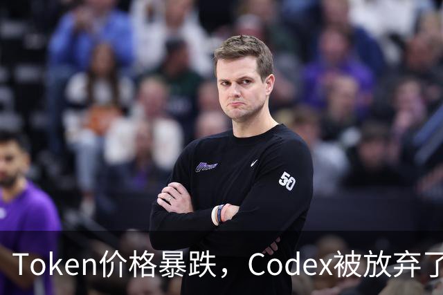 Token价格暴跌，Codex被放弃了