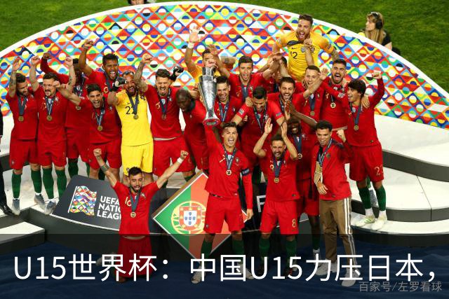 U15世界杯：中国U15力压日本，晋级第2级别锦标赛，下场对阵伊朗