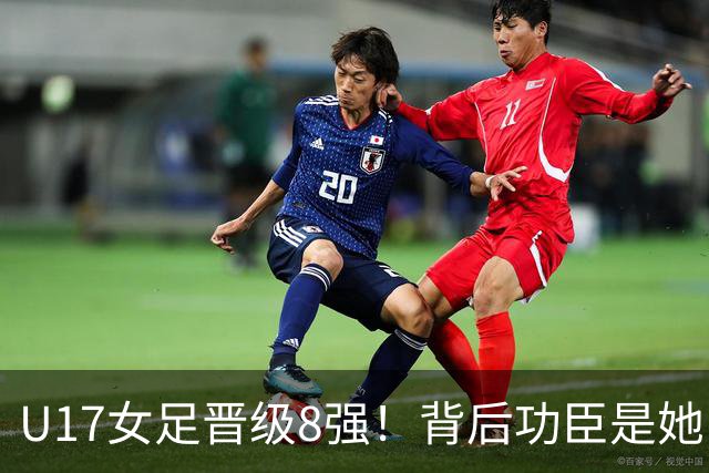 U17女足晋级8强！背后功臣是她，曾获亚洲足球小姐，今成顶级教练