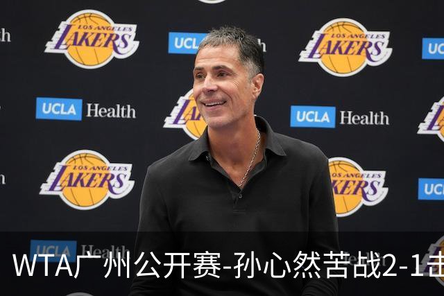 WTA广州公开赛-孙心然苦战2-1击败7号种子 首进巡回赛八强