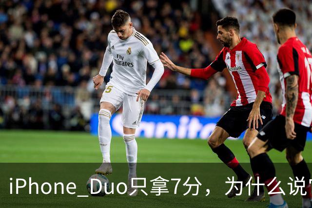 iPhone Duo只拿7分，为什么说它本该是台iPad？