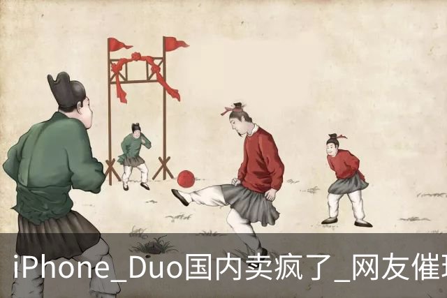 iPhone Duo国内卖疯了 网友催理想汽车何时适配！高管回应