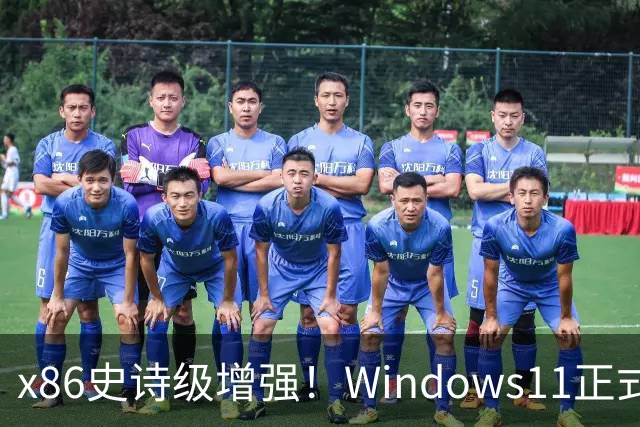 x86史诗级增强！Windows11正式支持英特尔APX：性能提升10%